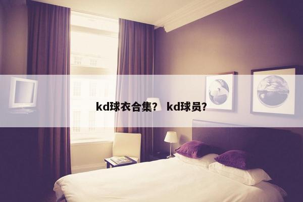 kd球衣合集? kd球员? kd球衣合集? kd球员?