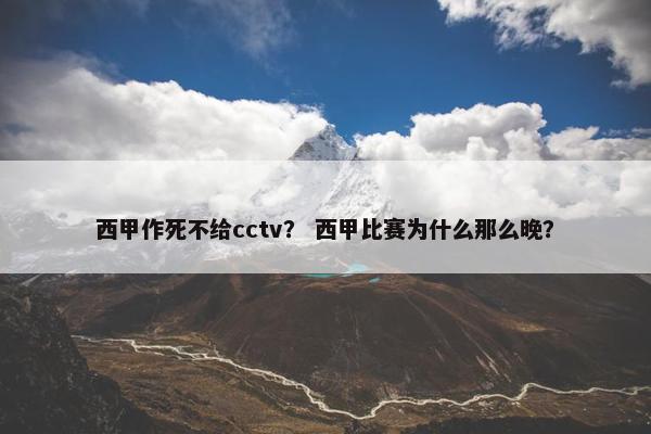 西甲作死不给cctv？ 西甲比赛为什么那么晚？