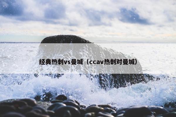经典热刺vs曼城（ccav热刺对曼城）