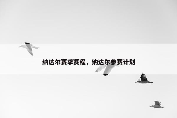 纳达尔赛季赛程，纳达尔参赛计划