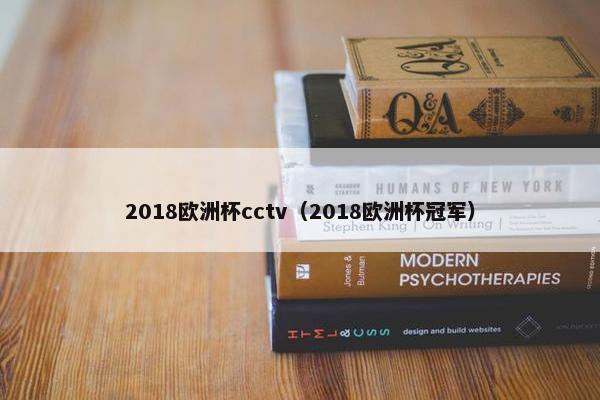 2018欧洲杯cctv（2018欧洲杯冠军）