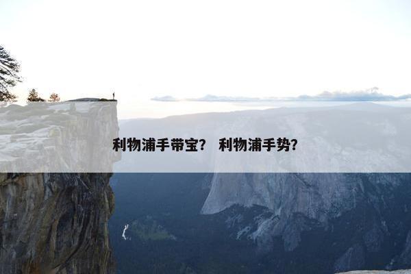利物浦手带宝？ 利物浦手势？