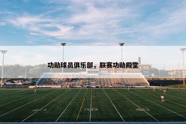 功勋球员俱乐部，联赛功勋殿堂