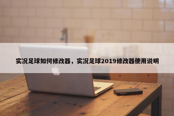 实况足球如何修改器，实况足球2019修改器使用说明