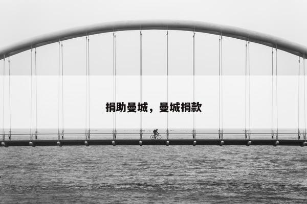 捐助曼城，曼城捐款