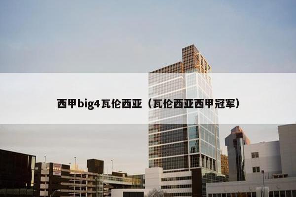 西甲big4瓦伦西亚(瓦伦西亚西甲冠军) 西甲big4瓦伦西亚(瓦伦西亚西甲冠军)