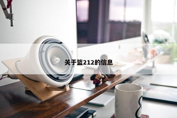 关于篮212的信息