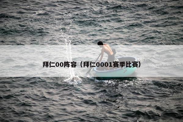 拜仁00阵容（拜仁0001赛季比赛）