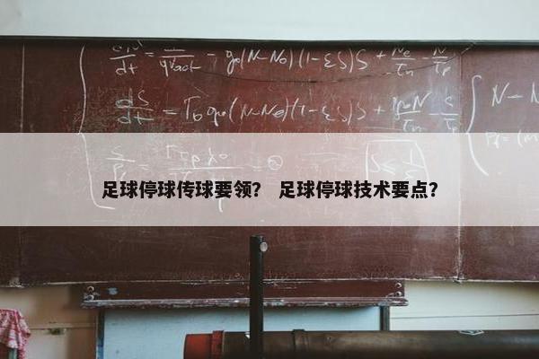 足球停球传球要领？ 足球停球技术要点？