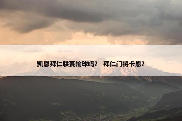 凯恩拜仁联赛输球吗？ 拜仁门将卡恩？