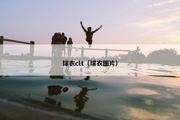 球衣clt（球衣图片）