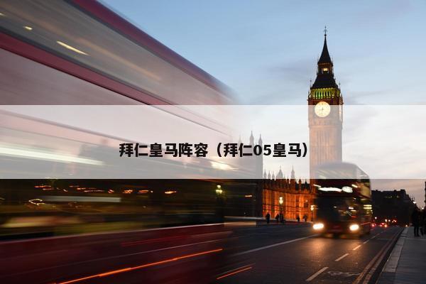 拜仁皇马阵容（拜仁05皇马）