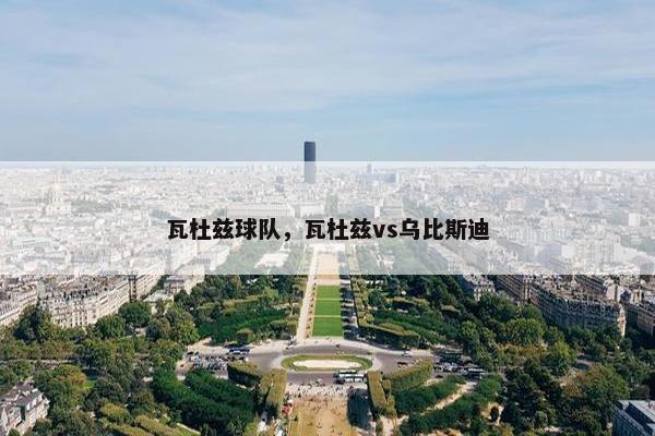 瓦杜兹球队，瓦杜兹vs乌比斯迪