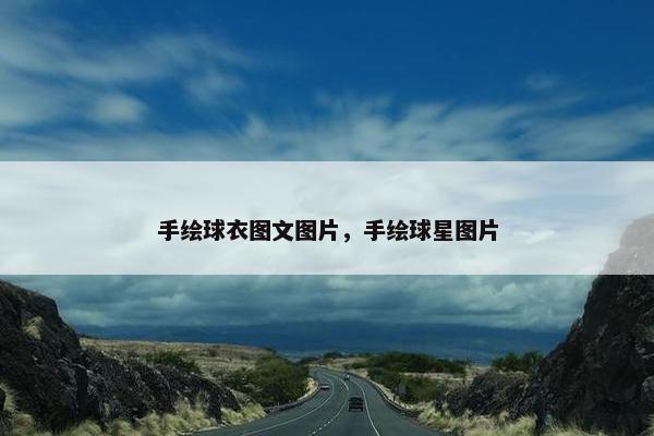 手绘球衣图文图片，手绘球星图片