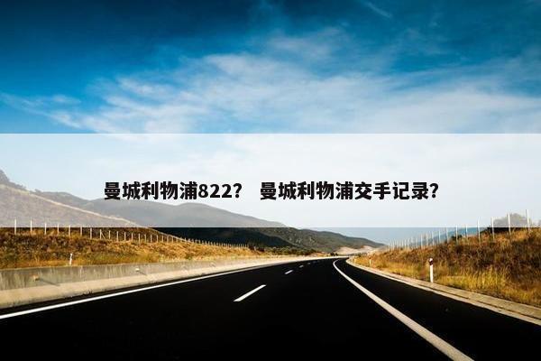 曼城利物浦822？ 曼城利物浦交手记录？