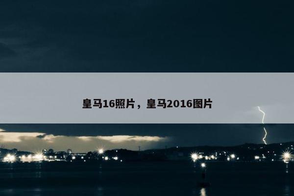 皇马16照片,皇马2016图片 皇马16照片,皇马2016图片