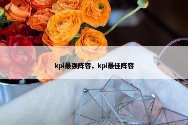 kpi最强阵容，kpi最佳阵容