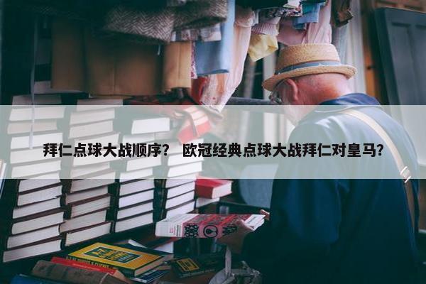 拜仁点球大战顺序？ 欧冠经典点球大战拜仁对皇马？
