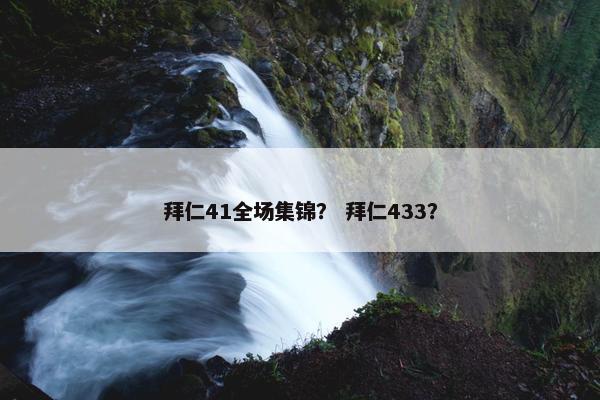 拜仁41全场集锦？ 拜仁433？