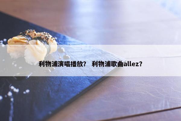 利物浦演唱播放？ 利物浦歌曲allez？