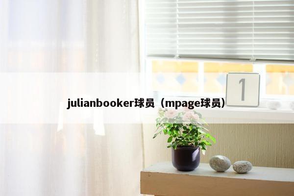 julianbooker球员（mpage球员）