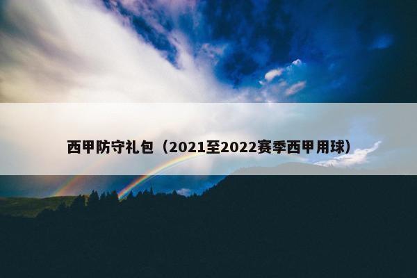 西甲防守礼包（2021至2022赛季西甲用球）