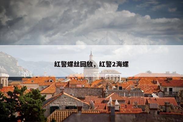 红警螺丝回放，红警2海螺
