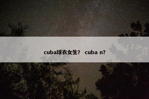 cuba球衣女生？ cuba n？