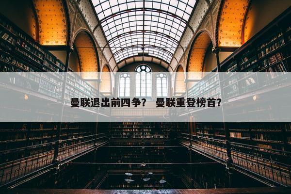 曼联退出前四争? 曼联重登榜首? 曼联退出前四争? 曼联重登榜首?