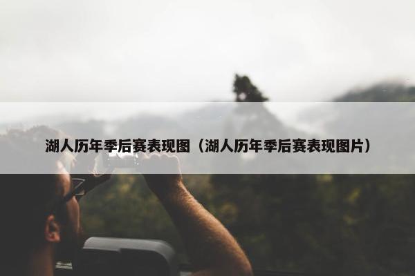 湖人历年季后赛表现图（湖人历年季后赛表现图片）