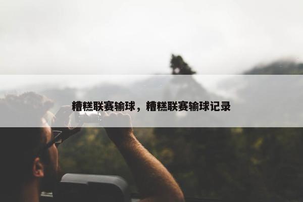 糟糕联赛输球，糟糕联赛输球记录