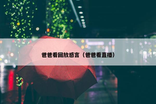 爸爸看回放感言（爸爸看直播）