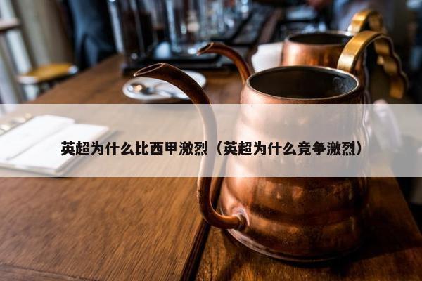 英超为什么比西甲激烈（英超为什么竞争激烈）