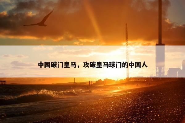 中国破门皇马，攻破皇马球门的中国人