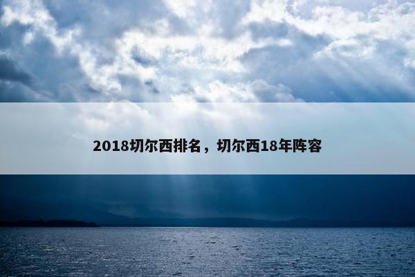 2018切尔西排名，切尔西18年阵容