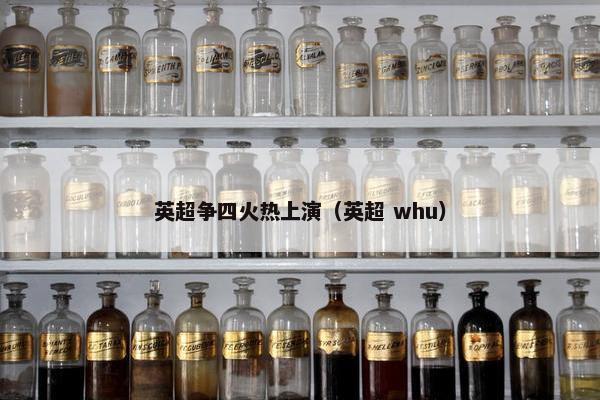 英超争四火热上演(英超 whu) 英超争四火热上演(英超 whu)