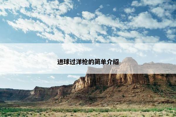 进球过洋枪的简单介绍