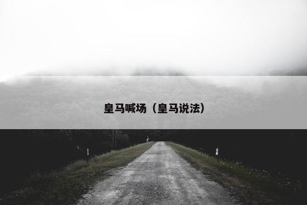 皇马喊场（皇马说法）