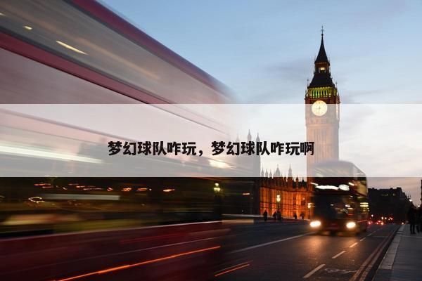 梦幻球队咋玩，梦幻球队咋玩啊