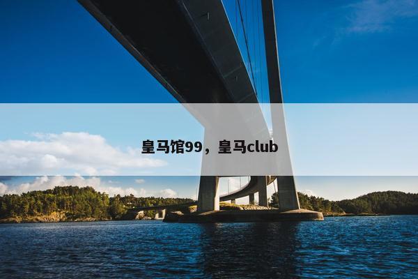 皇马馆99，皇马club