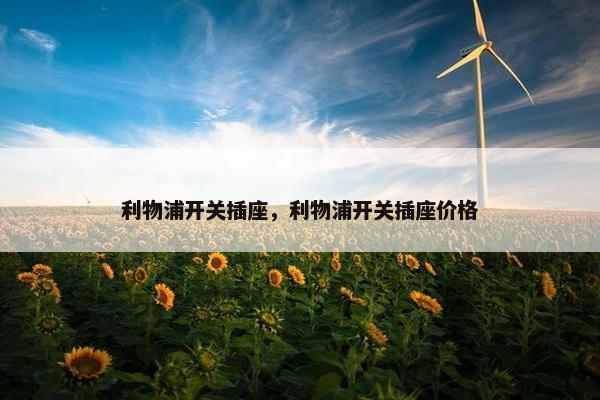 利物浦开关插座，利物浦开关插座价格