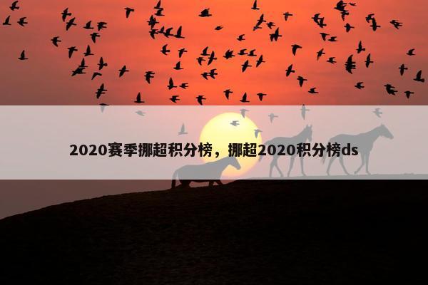 2020赛季挪超积分榜，挪超2020积分榜ds