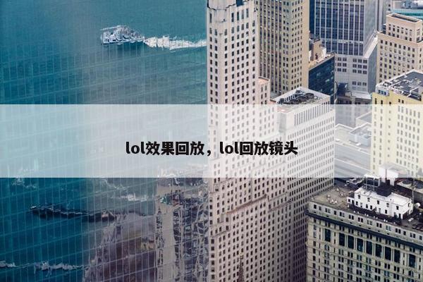 lol效果回放，lol回放镜头