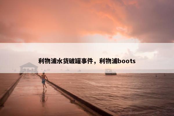 利物浦水货破罐事件，利物浦boots