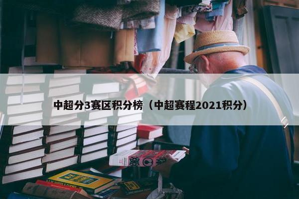 中超分3赛区积分榜（中超赛程2021积分）