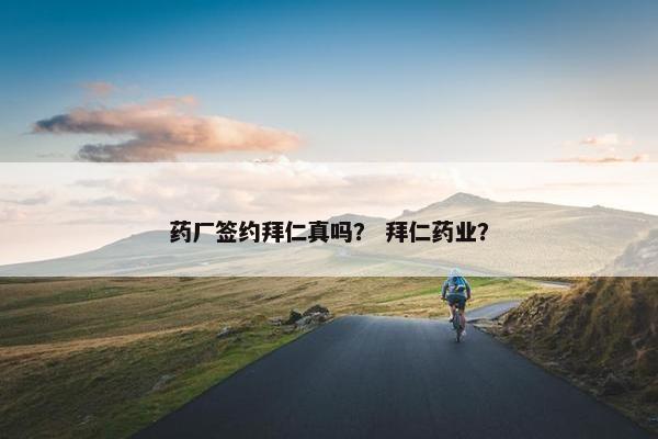 药厂签约拜仁真吗？ 拜仁药业？