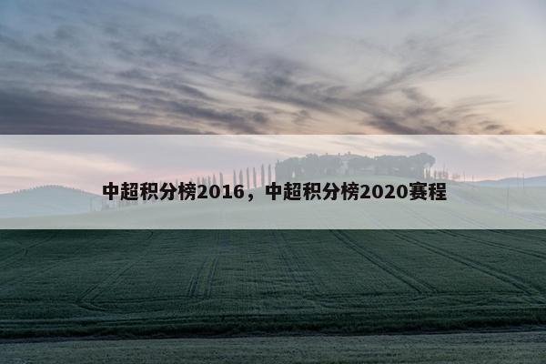 中超积分榜2016，中超积分榜2020赛程