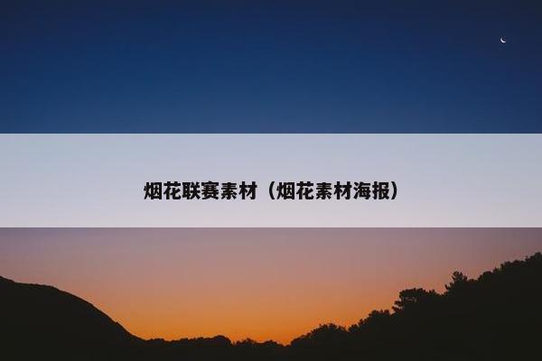 烟花联赛素材（烟花素材海报）