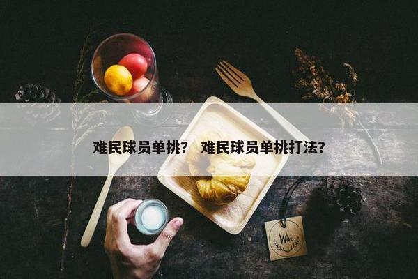 难民球员单挑？ 难民球员单挑打法？
