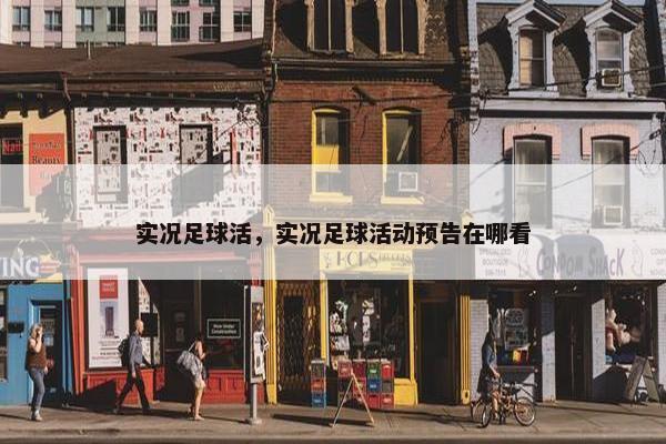 实况足球活，实况足球活动预告在哪看